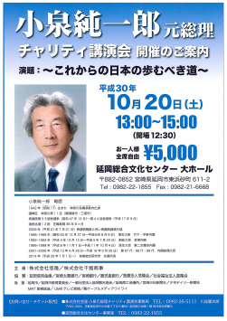 小泉純一郎元総理チャリティ講演会　チラシ
